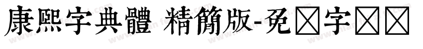 康熙字典體 精簡版字体转换